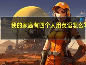 我的家庭有四个人用英语怎么写