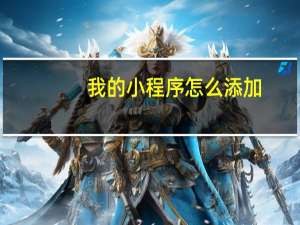 我的小程序怎么添加