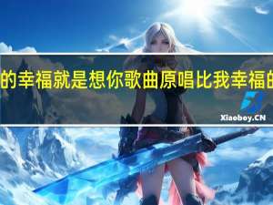我的幸福就是想你歌曲原唱 比我幸福的演唱者