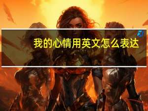我的心情用英文怎么表达？