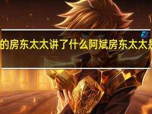 我的房东太太讲了什么 阿斌房东太太是什么梗