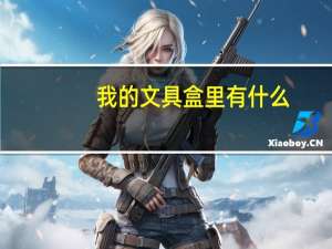 我的文具盒里有什么