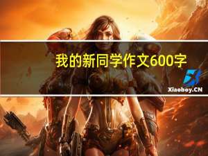 我的新同学作文600字（我的新同学）