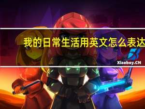 我的日常生活用英文怎么表达？