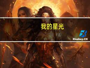 我的星光（我的星上人）