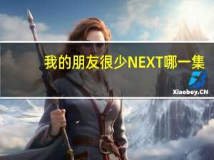 我的朋友很少NEXT哪一集（我的朋友很少next）