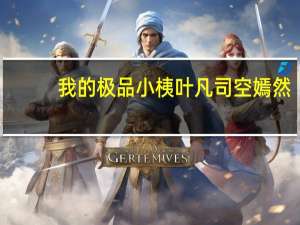 我的极品小桋叶凡司空嫣然（绝色小胰司空嫣然）