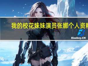 我的校花妹妹演员张娜个人资料