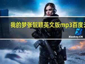 我的梦张靓颖英文版mp3百度云（我的梦张靓颖英文版）
