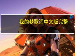 我的梦歌词中文版完整（我的梦歌词）