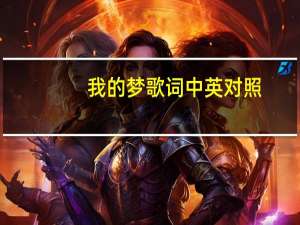 我的梦歌词中英对照（我的梦歌词中英文歌词）