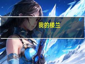 我的楼兰,云朵跟菲儿谁唱的好听 我的楼兰云朵原唱