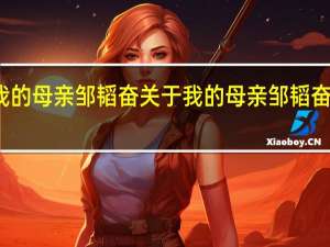 我的母亲邹韬奋 关于我的母亲邹韬奋的介绍