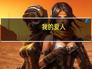 我的爱人