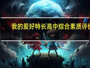 我的爱好特长高中综合素质评价