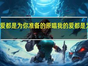 我的爱都是为你准备的原唱 我的爱都是为你准备的