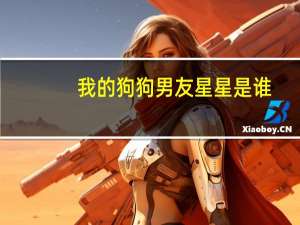 我的狗狗男友星星是谁