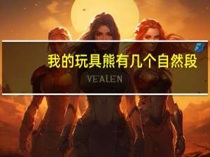 我的玩具熊有几个自然段