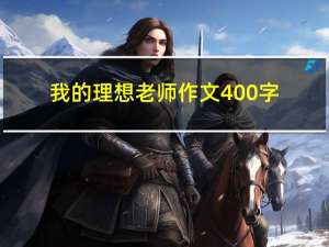 我的理想老师作文400字（我的理想老师）