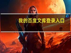 我的百度文库登录入口（我的百度）