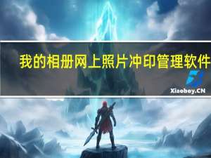 我的相册网上照片冲印管理软件 V1.0 官方版（我的相册网上照片冲印管理软件 V1.0 官方版功能简介）