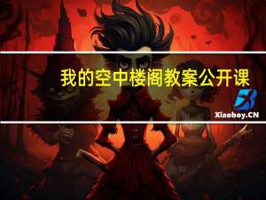 我的空中楼阁教案公开课（我的空中楼阁 教案）