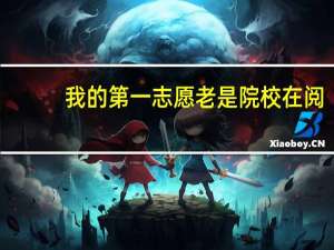 我的第一志愿老是院校在阅，这对后面的志愿有影响吗