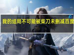 我的结局不可能被柴刀未删减 百度网盘（我的结局不可能被柴刀）