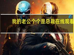 我的老公个个是总裁在线观看（我的老公个个是总裁）