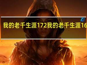 我的老千生涯172 我的老千生涯16结局