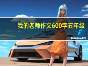 我的老师作文600字五年级（五年级作文我的老师）