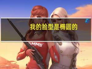 我的脸型是椭圆的,那么我适合什么发型不要刘海,我的头发很长,到了腰下 椭圆形脸适合什么发型