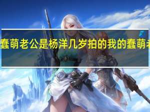 我的蠢萌老公是杨洋几岁拍的 我的蠢萌老公电视剧