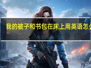 我的被子和书包在床上用英语怎么写