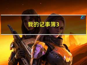 我的记事簿 3.016 绿色免费版（我的记事簿 3.016 绿色免费版功能简介）