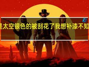 我的车是太空银色的被刮花了我想补漆不知油漆怎么调色。