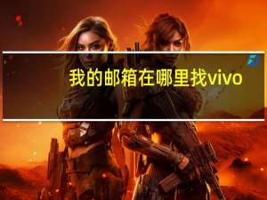 我的邮箱在哪里找vivo（我的邮箱在哪里打开）