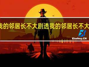 我的邻居长不大剧透 我的邻居长不大改编自