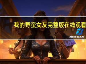 我的野蛮女友完整版在线观看（我的野蛮女友完整版）