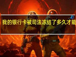 我的银行卡被司法冻结了多久才能解冻