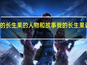 我的长生果的人物和故事 我的长生果课文笔记