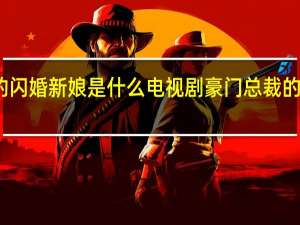 我的闪婚新娘是什么电视剧 豪门总裁的闪婚新娘