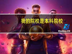 我的院校是本科院校，可为什么还有专科