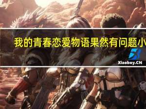 我的青春恋爱物语果然有问题小说（萧文-青春音乐剧《我的青春高八度》人物简介）