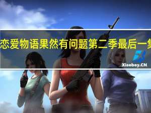我的青春恋爱物语果然有问题 第二季最后一集 到底讲了什么