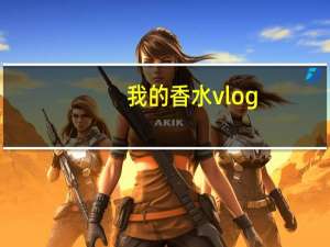 我的香水vlog（我的香水店简介）