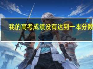 我的高考成绩没有达到一本分数线，怎么办
