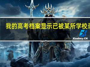 我的高考档案显示已被某所学校录取