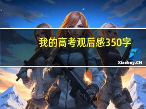 我的高考观后感350字（我的高考观后感）