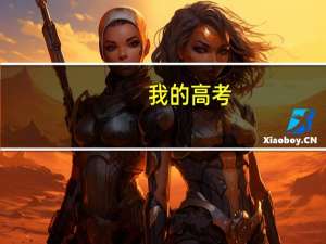 我的高考：实现人生的第一次超越